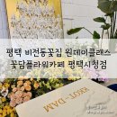 평택꽃집 비전동꽃집 평택플라워카페, 꽃담 평택시청점 후기