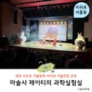 서귀포예술의전당 대극장 | 겨울방학 제주도 아이와 가볼만한곳 제이티의 과학 마술공연