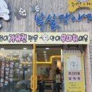 주민이네 복실강아지 이미지