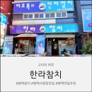 평택참치 맛집 한라참치 참다랑어 스페셜 무한리필 후기 평택서정동맛집