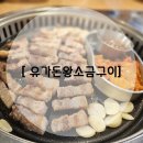 유가돈왕소금구이
