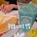 와플대학광주충장로캠퍼스 | 광주 충장로 디저트 맛집 와플대학
