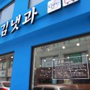 김냇과