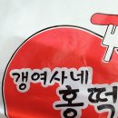 갱여사네 홍떡 네이버블로그