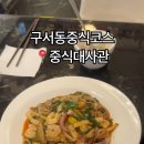 중식대사관
