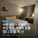 엠디마트 | 🏨 엠디호텔독산 숙박 후기, 출장축소로 딱! 금천구호텔 비즈니스호텔 추천