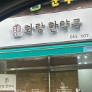 화랑한약국 이미지