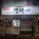 옌타이야간반점