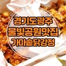 광주가마솥닭강정