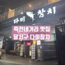 다미참치 | [대구] 죽전네거리맛집 가성비 참치전문점 '다미참치' 주차, 특스페셜 후기