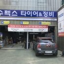 수펙스타이어엔정비