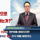 예수님은 왜 사람으로 오셔야 했는가?(요19:28~30) 이미지