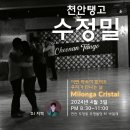 [천안탱고 수정밀] 4월 3일 20:30~ DJ 지혁 이미지