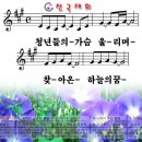 청년들의 가슴 울리며(천국재회)-파워포인트 CCM PPT 악보 이미지