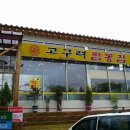 고구려짬뽕 - 음성군 중원대로 792 | 고구려짬뽕