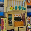 공룡꼬치