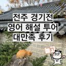 한옥마을 관광안내소 | 전주 한옥마을 경기전 문화 관광 해설 투어 후기