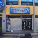 퇴계수산횟집