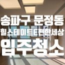 대림e편한공인중개사사무소 | 송파구 문정동 힐스테이트e편한세상 입주청소 후기