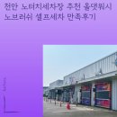 워시크루셀프세차 | 천안 노터치세차장 추천 올댓워시 노브러쉬 셀프세차 만족후기