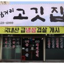 삼거리고깃집 - 북구 동문대로 294 | 삼거리고깃집
