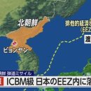 평양 순안서 ICBM 미사일 1발 발사...홋카이도 오시마 섬 서쪽 낙하 이미지