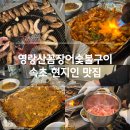 속초 현지인 맛집 서울에서는 못 먹는 맛 영랑산꼼장어숯불구이