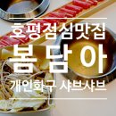구라피쉬 | 호평동 점심 맛집 봄담아, 개인 화구로 즐기는 점심특선 샤브샤브무한리필