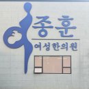 정수한의원 | 과장 없는 상담이 좋았던 이종훈 여성 한의원 산후보약 한달 후기
