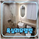 화장실 욕실리모델링 공사｜조적 포세린타일 졸리컷 대림바스 세면기 양변기