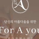 포아유에스테틱 이미지