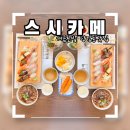 스시카메 | 부산 개금초밥 당감동 점심맛집 스시카메 맛있는 후기!