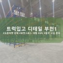조금리 | 쿠팡 트럭 로켓그로스 밀크런 트럭 입고 ft. 부천1센터 입고 후기