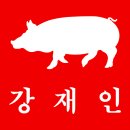 강재인 | 강재인 | 성산역 삼겹살 가격, 리뷰, 후기