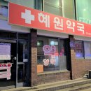 혜원약국 머니투데이