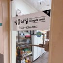 목동역네일 실력있고 꼼꼼한 아트 맛집 봄네일 추천 딤플네일