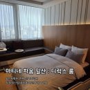 (주)하이텔레서비스 일산센터 | '마티네 차움' 일산차병원 연계 조리원 후기 : 디럭스 가격 마사지 방크기 신생아실