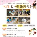 [진안군가족센터]아빠와 자녀가 함께하는 육아나들이 머그컵&amp;타일 컵받침 만들기 참여자 모집 이미지