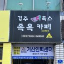 경주 디톡스 족욕 카페