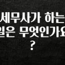 세무사거리 세무서 방향 | NEW 떳음 세무사가 하는 일은 무엇인가요? 지금 소개할게요