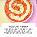 [달토끼의떡볶이 흡입구역 충북혁신도시점] 국물떡볶이와 순대 김말이 내돈내산 솔직후기