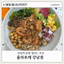 11500-1-20-104 | 강남역 혼밥 샐러드 올라포케 갈릭 쉬림프 포케로 건강한 한끼