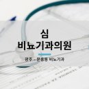 심비뇨기과의원 이미지