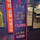 계산동 불향기 쫄깃한 돼지곱창 막창 맛집 후기