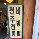 도독마을회관 | [전주한옥마을맛집] 전주한옥마을 70년된 미슐랭 맛집 한국집 내돈내산 찐 후기
