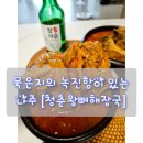 나주에서 든든한 빛가람동맛집 감자탕한그릇~[청춘뼈해장국]