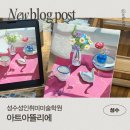 아트스튜디오한입시미술학원 | 성수성인취미미술학원 어디가 좋을까? 건대 왕십리성인미술 직장인 주부취미미술 추천