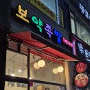 보약족발(고잔신도시점) 이미지