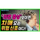 치매 초기증상은 아니십니까 이미지