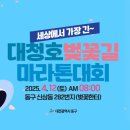 2025 대청호 벚꽃길 마라톤 이미지